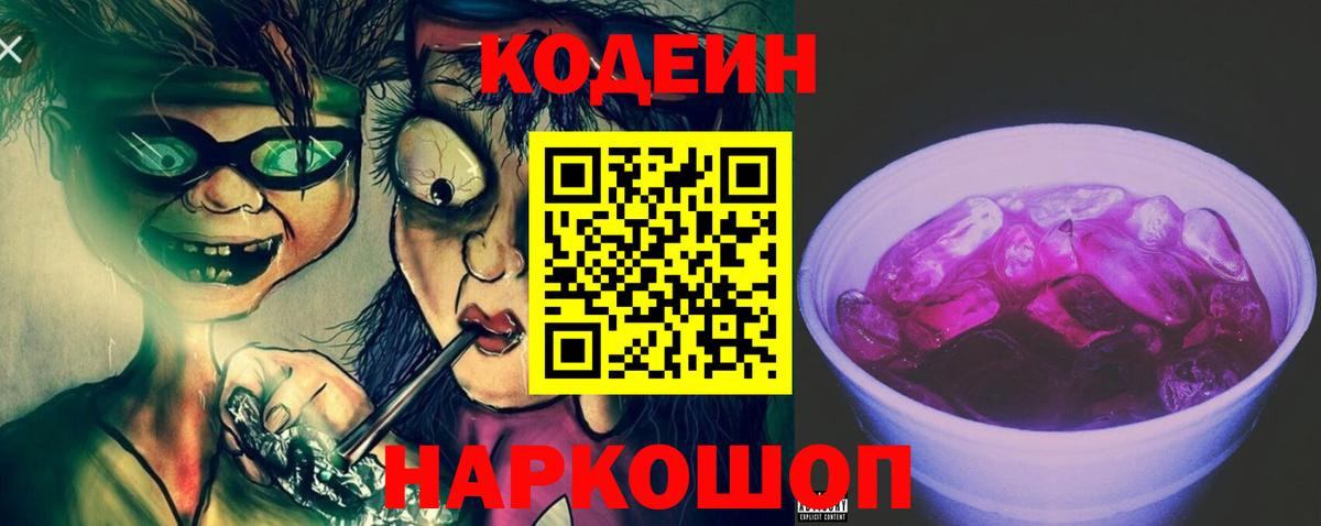 Кодеиновый сироп Lean Purple Drank  Вход с VPN  Кодеин напиток Lean (лин)  Барабинск 