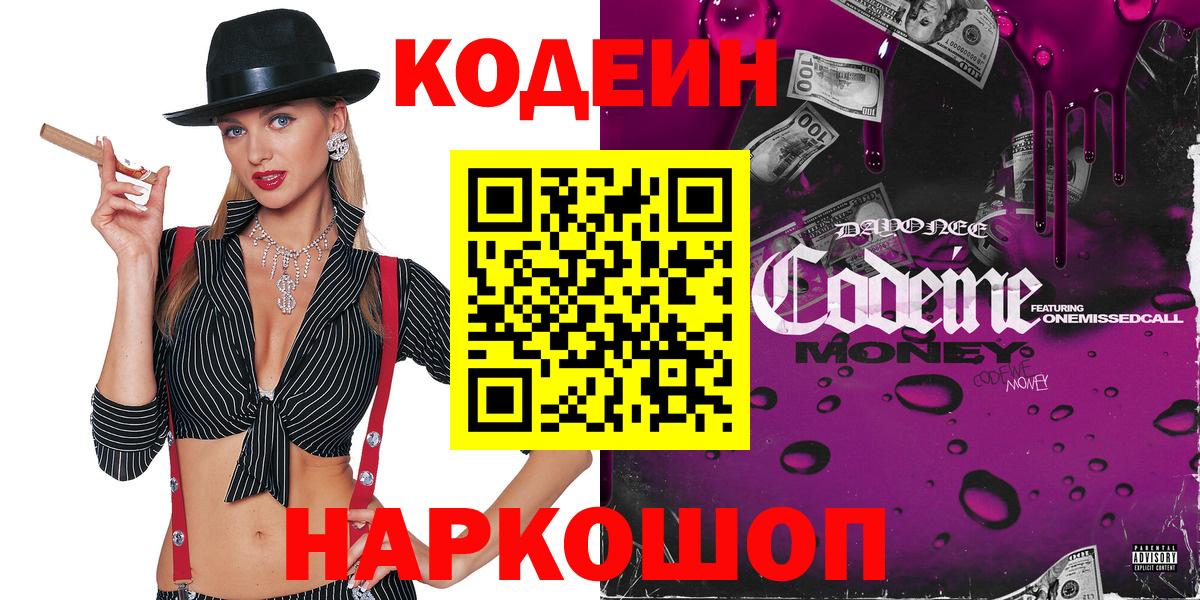 Codein напиток Lean (лин) Барабинск